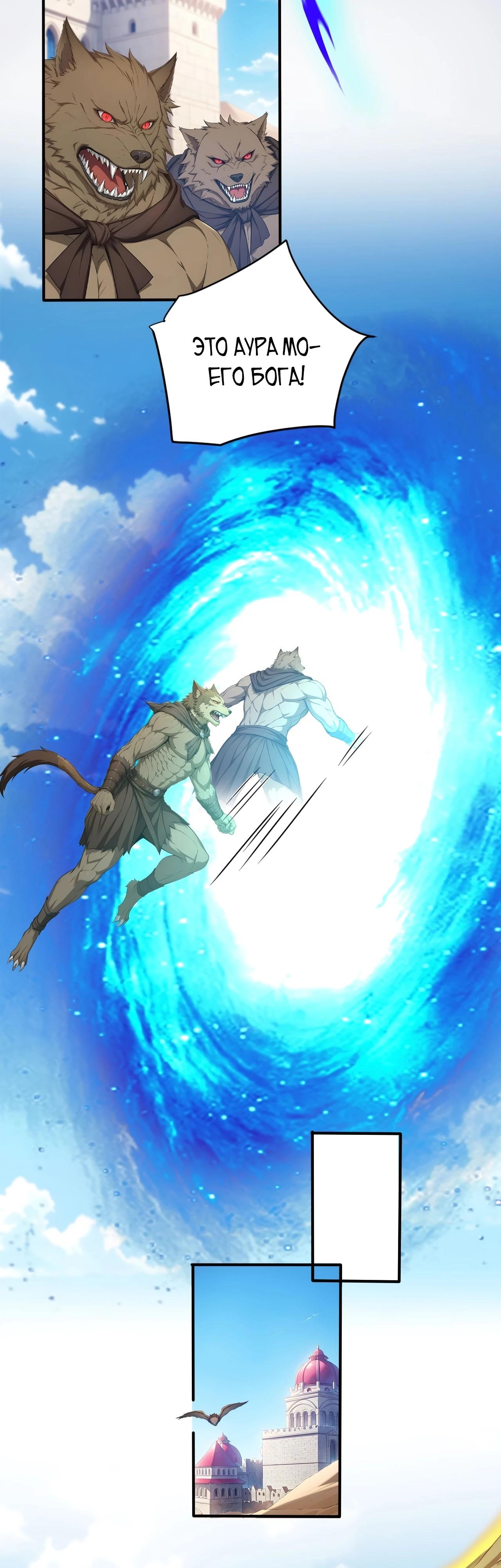 Манга Боги всех людей: я пожертвовал сотнями миллионов живых существ, чтобы стать богом - Глава 119 Страница 20