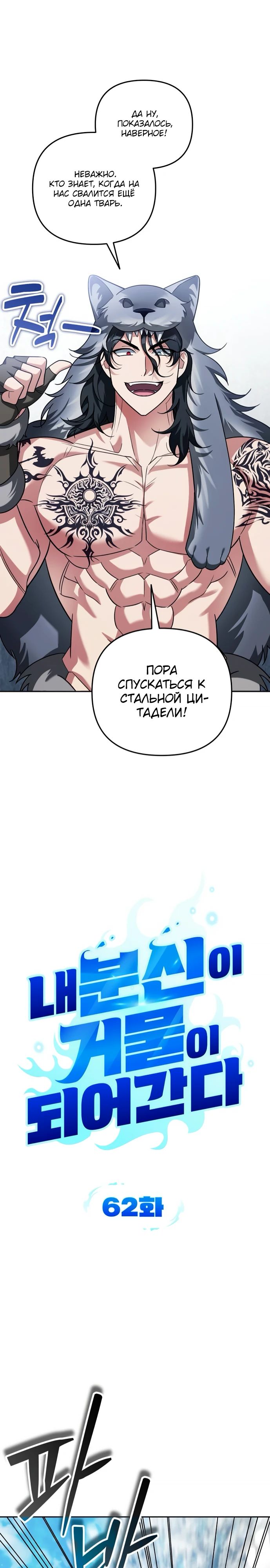 Манга Мои альтер-эго становятся сильнее - Глава 62 Страница 3