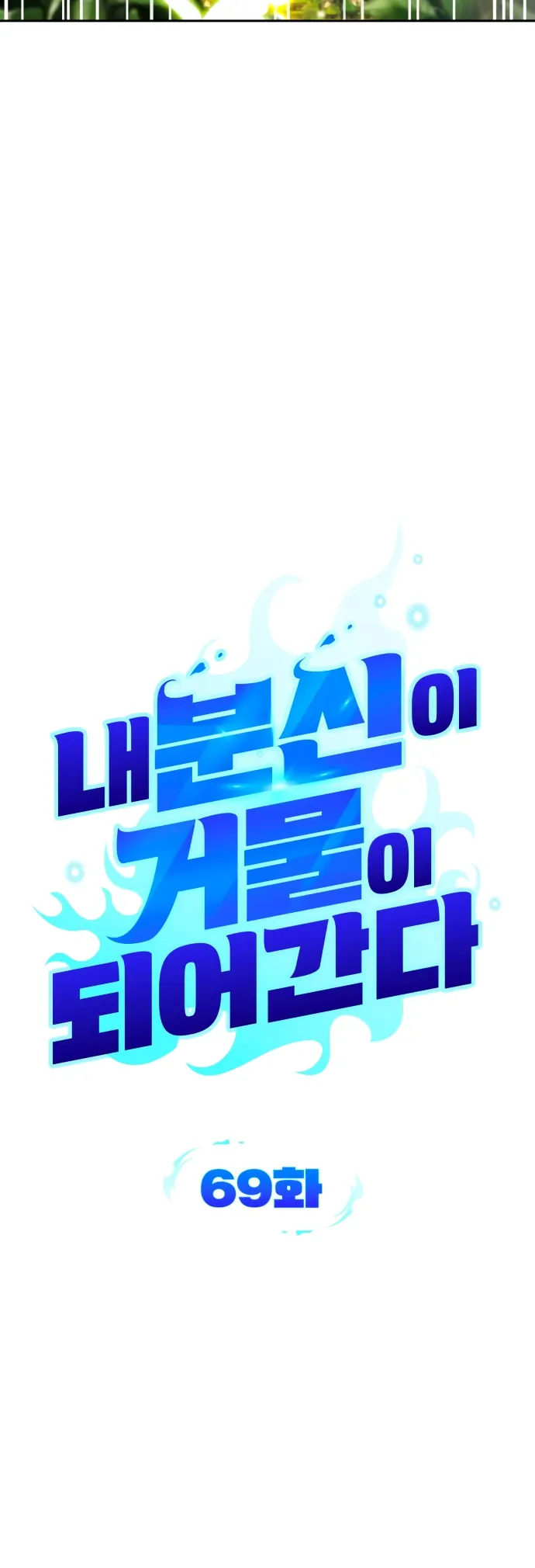 Манга Мои альтер-эго становятся сильнее - Глава 69 Страница 5