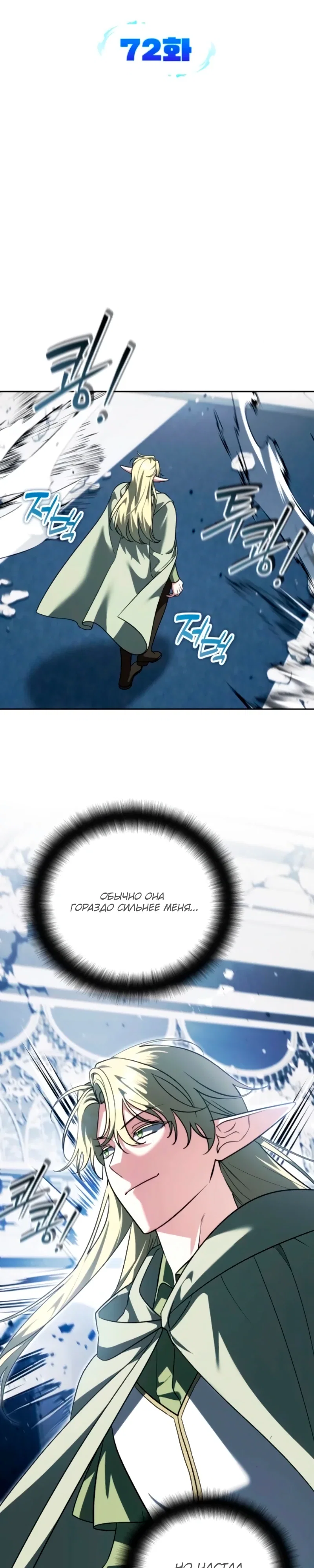 Манга Мои альтер-эго становятся сильнее - Глава 72 Страница 4