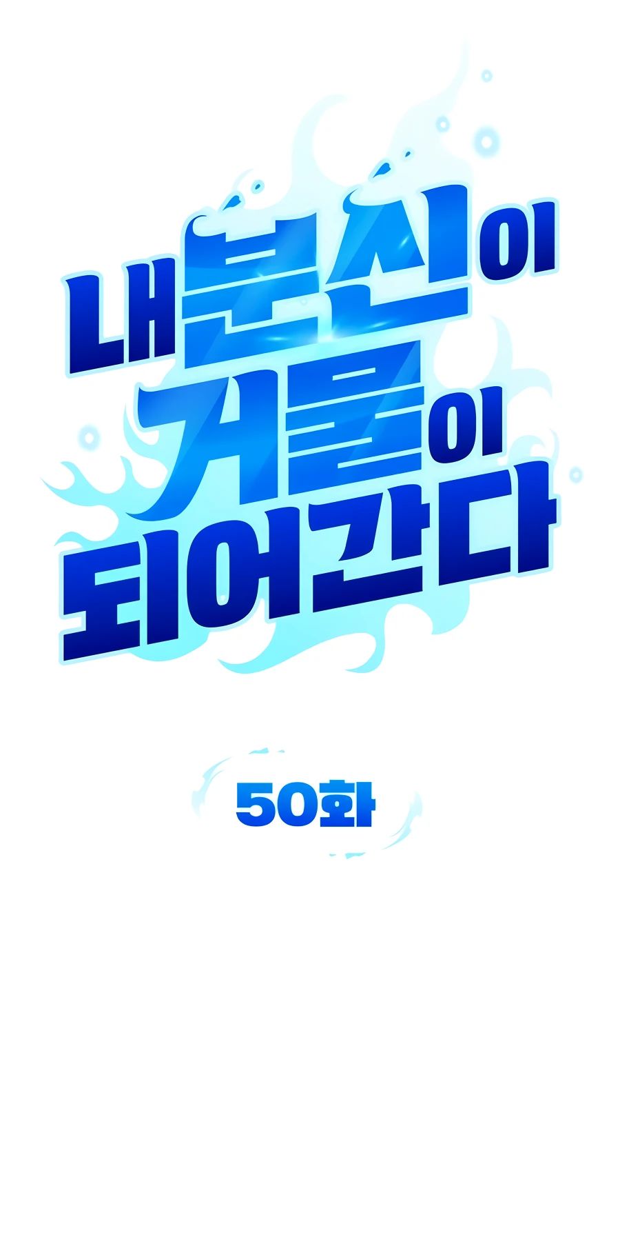 Манга Мои альтер-эго становятся сильнее - Глава 50 Страница 5