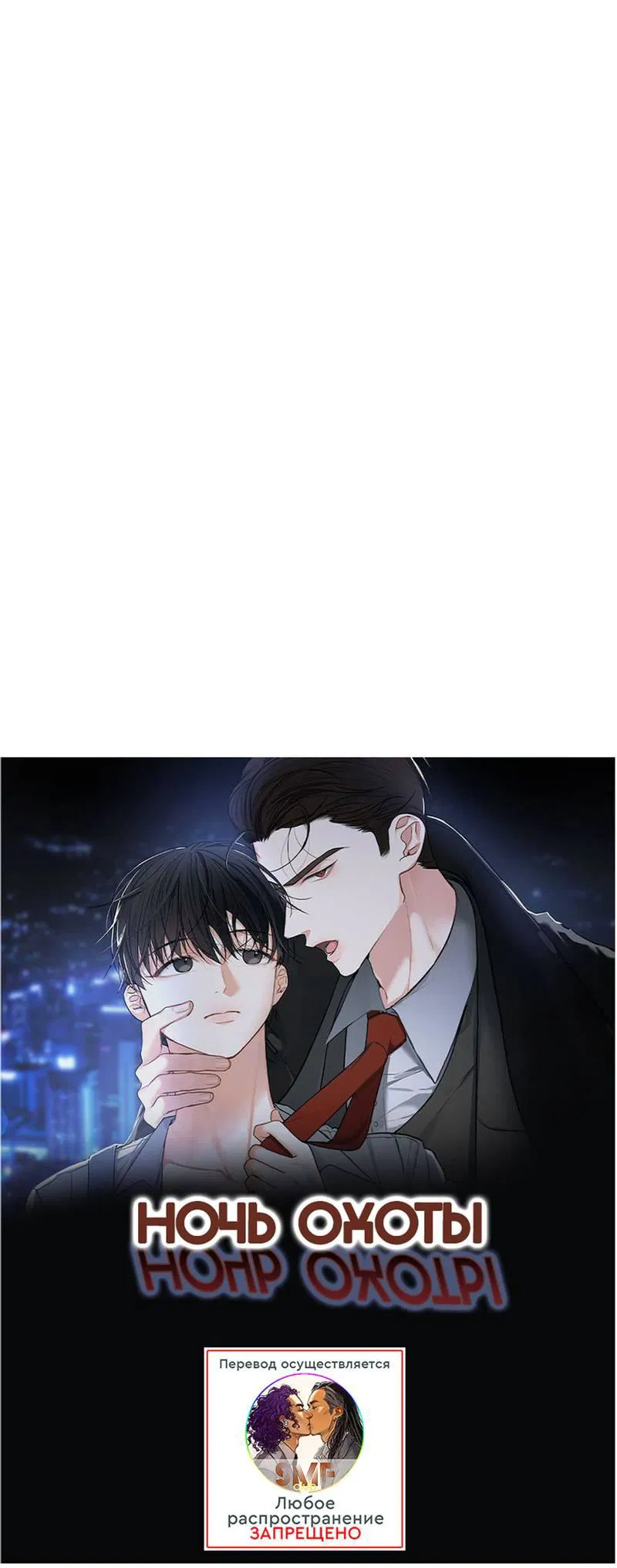 Манга Ночь охоты - Глава 43 Страница 22