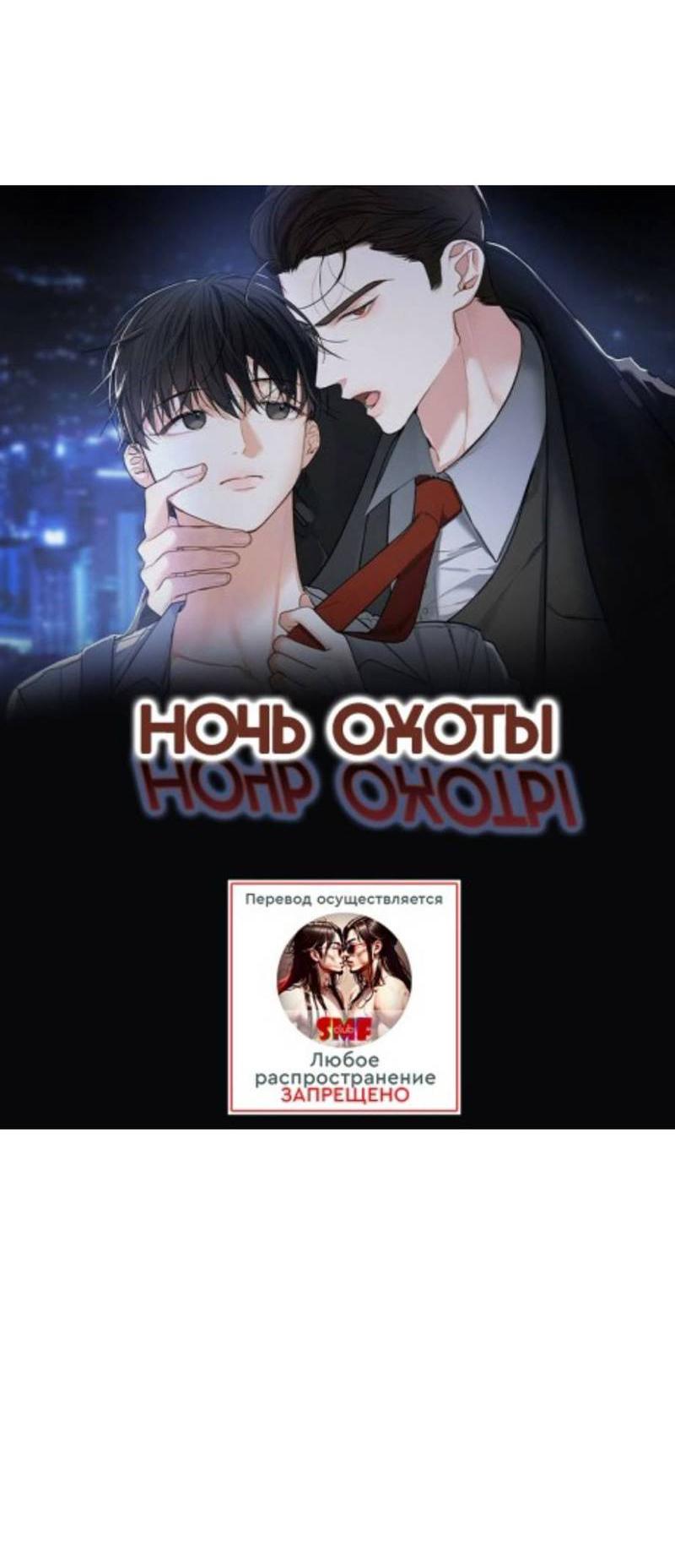 Манга Ночь охоты - Глава 38 Страница 32