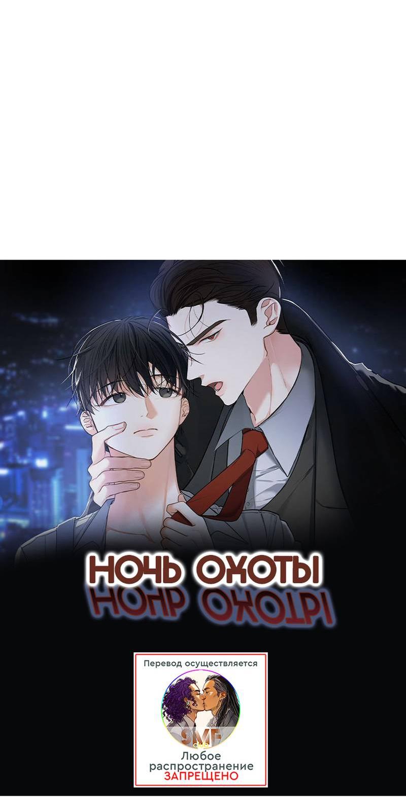 Манга Ночь охоты - Глава 36 Страница 26