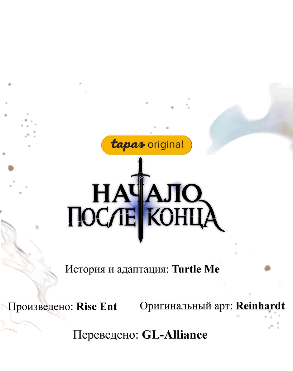 Манга Начало после конца - Глава 11 Страница 108