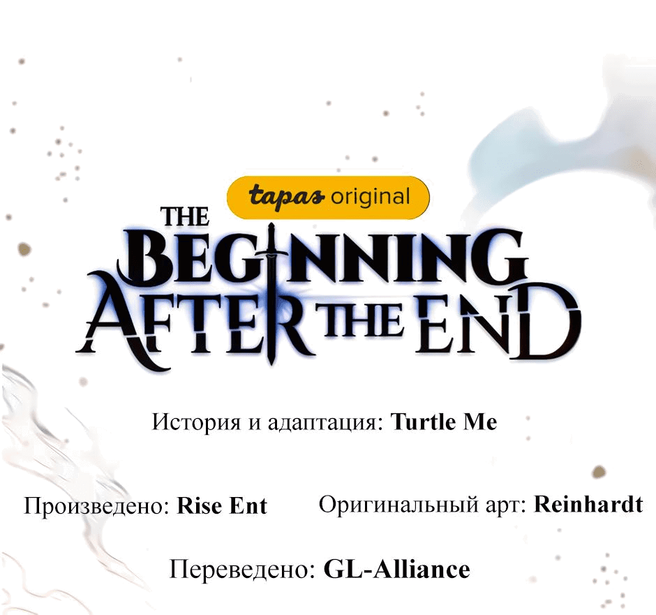 Манга Начало после конца - Глава 9 Страница 111