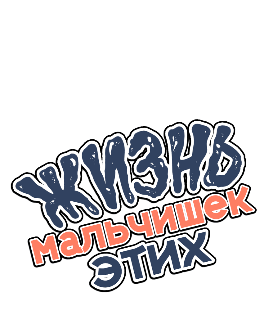 Манга Жизнь этих мальчишек - Глава 21 Страница 1