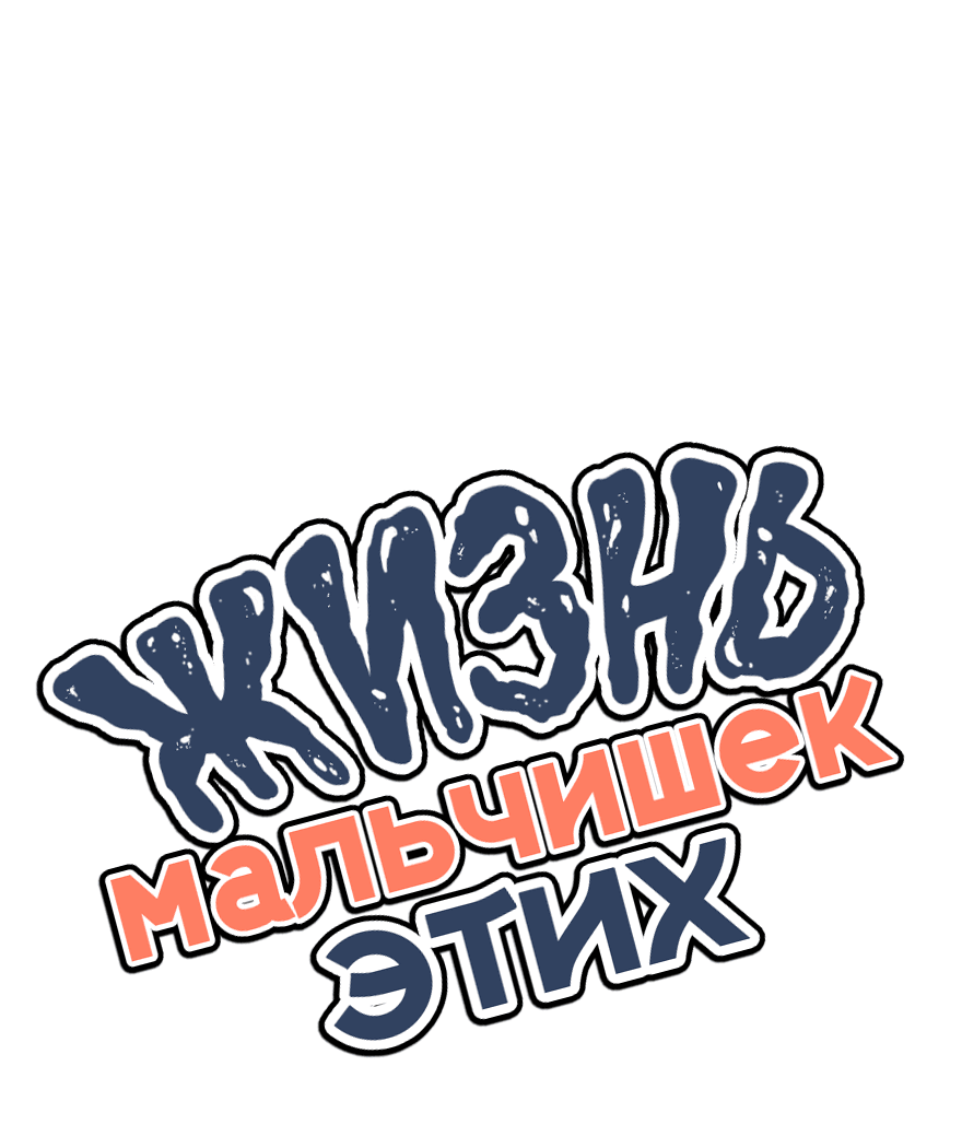 Манга Жизнь этих мальчишек - Глава 23 Страница 1