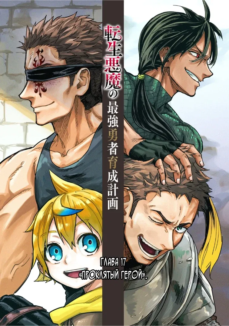Манга План обучения сильнейшего героя - Глава 17.1 Страница 12