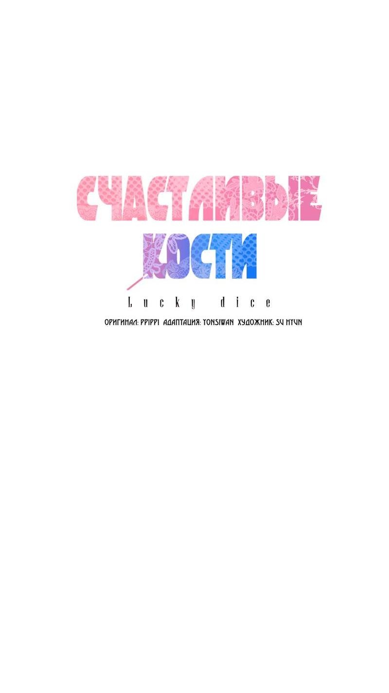 Манга Счастливые кости - Глава 33 Страница 18