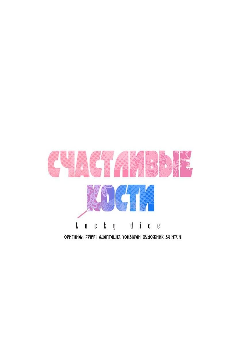 Манга Счастливые кости - Глава 32 Страница 16