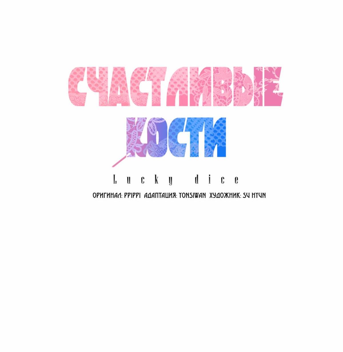 Манга Счастливые кости - Глава 41 Страница 59