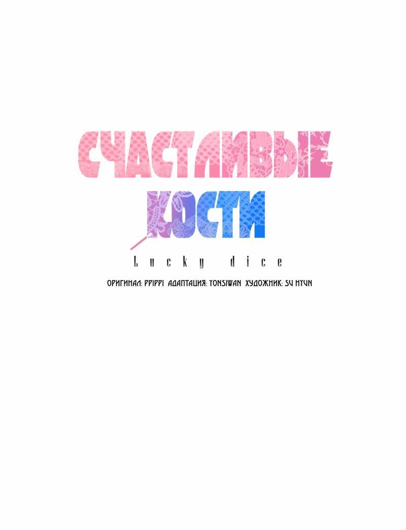Манга Счастливые кости - Глава 18 Страница 1