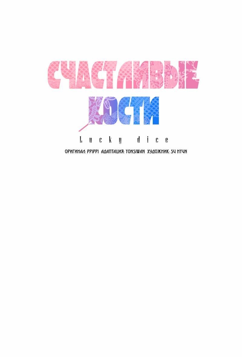 Манга Счастливые кости - Глава 17 Страница 27