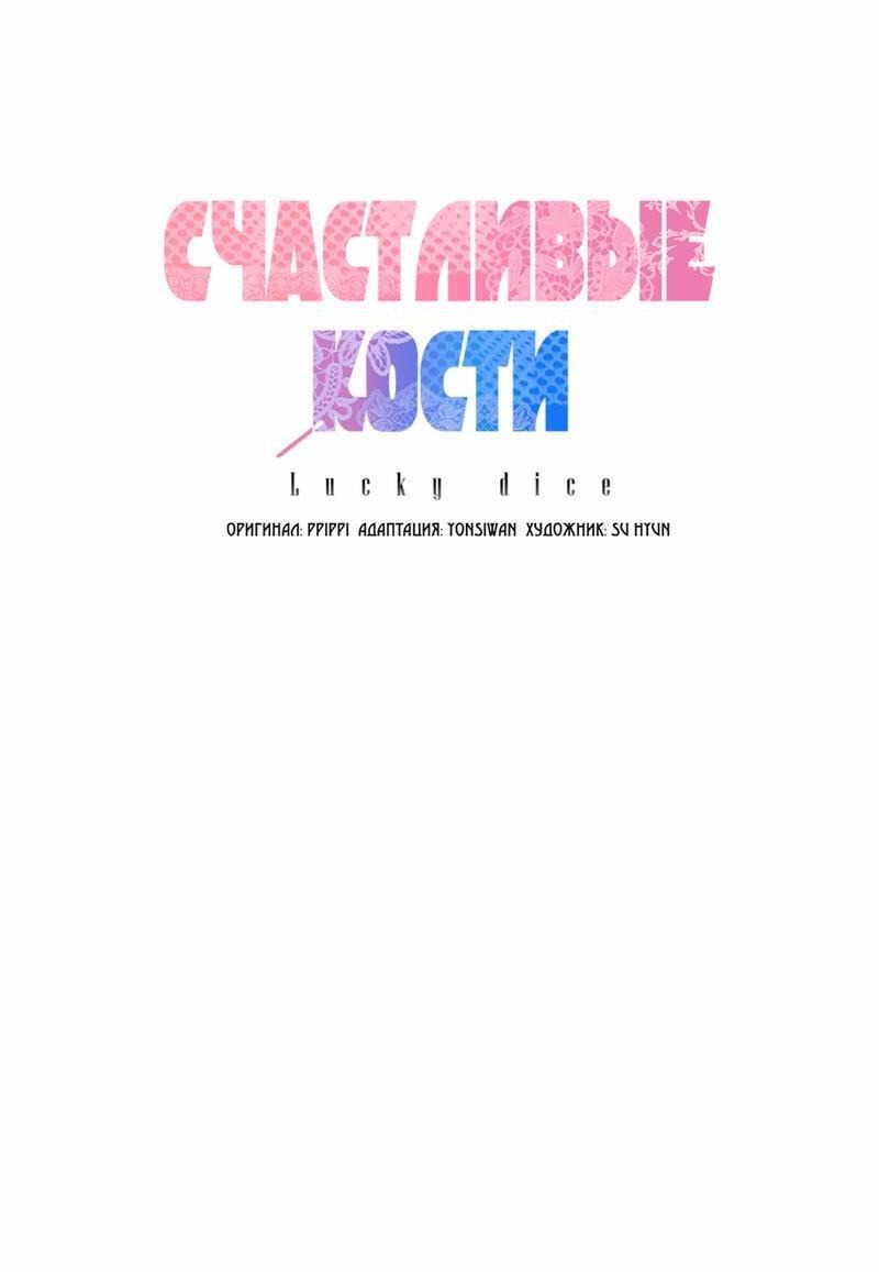 Манга Счастливые кости - Глава 16 Страница 16