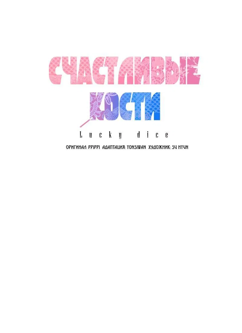 Манга Счастливые кости - Глава 26 Страница 1