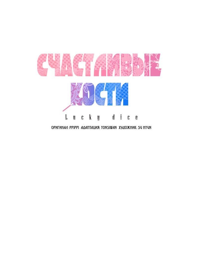 Манга Счастливые кости - Глава 25 Страница 2