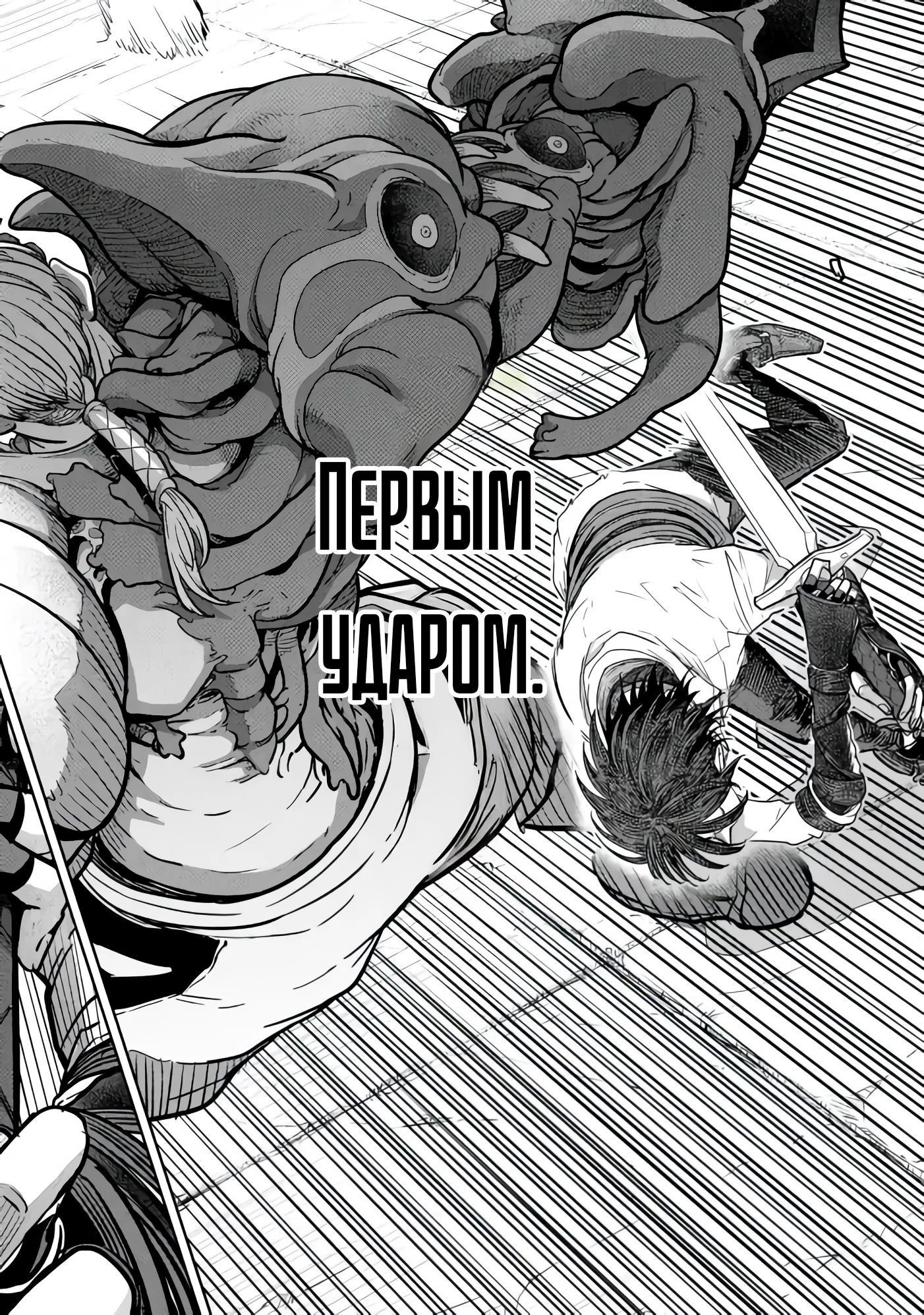 Манга История мечника S-ранга, заблудившегося в опаснейшем лабиринте, потому что его бросил отряд, и где он забрёл в ещё никем не изведанные глубины. - Глава 23.1 Страница 2