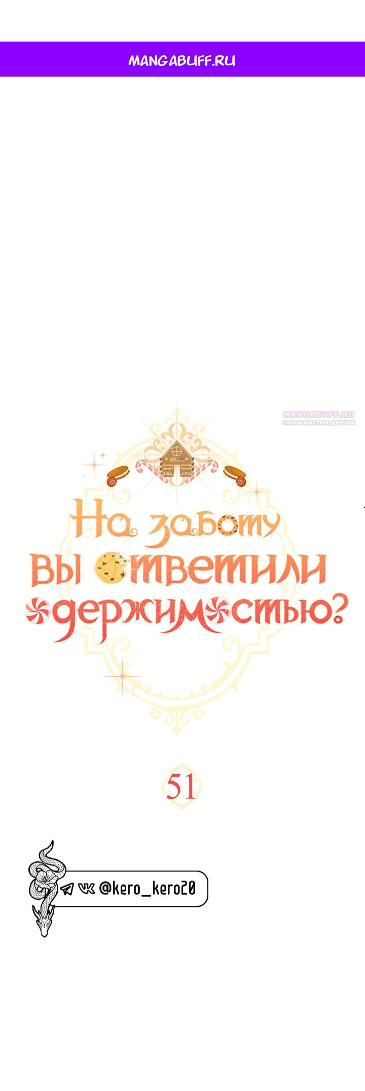 Манга На заботу вы ответили одержимостью? - Глава 51 Страница 1