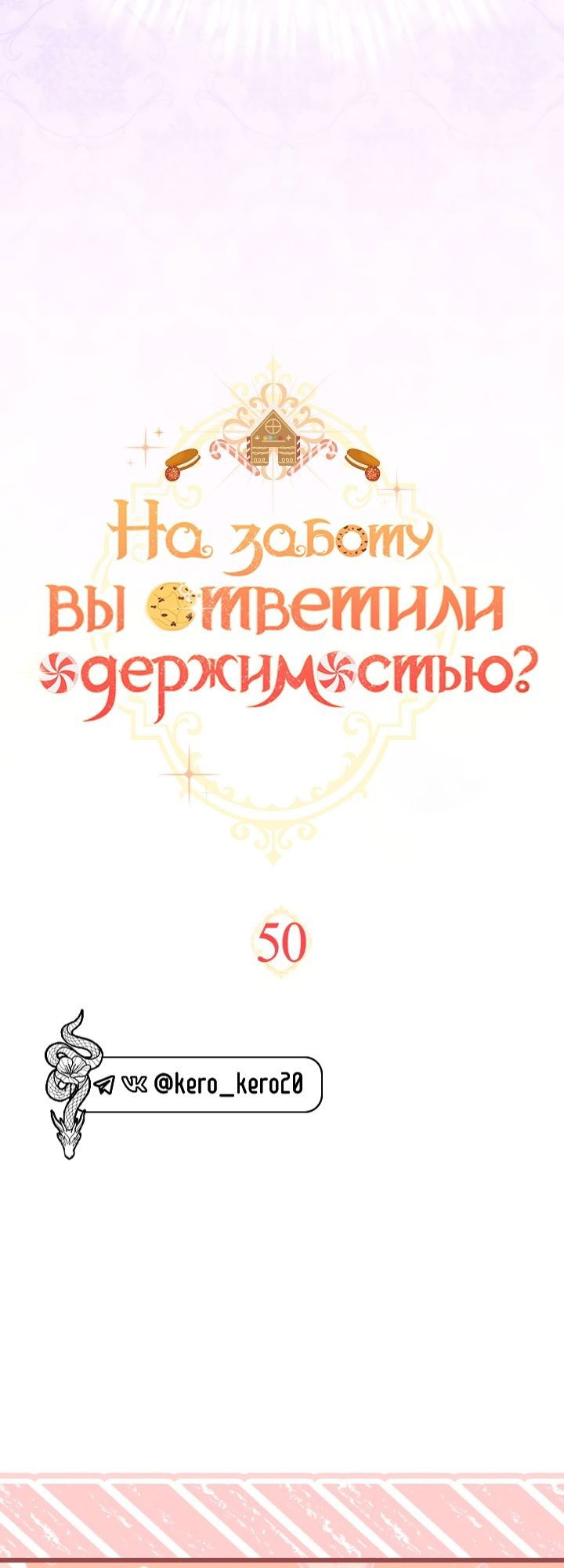 Манга На заботу вы ответили одержимостью? - Глава 50 Страница 40