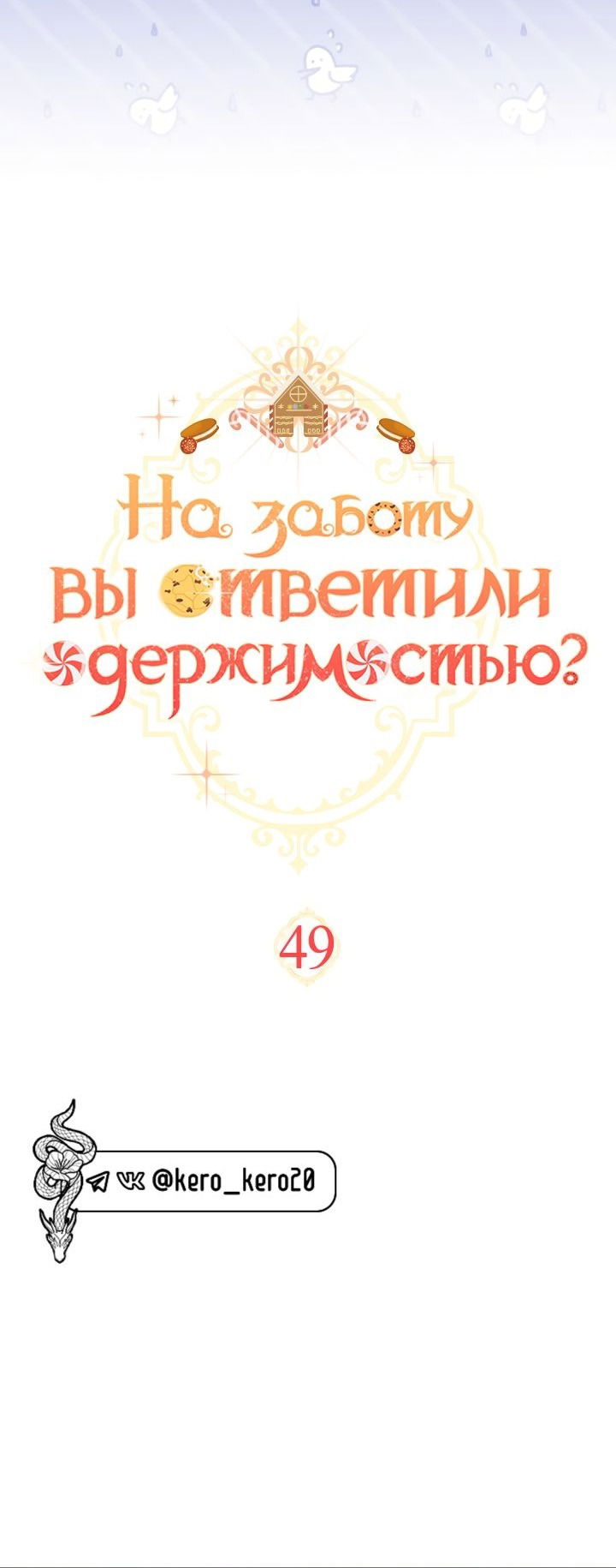 Манга На заботу вы ответили одержимостью? - Глава 49 Страница 3