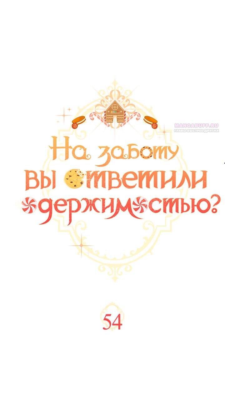 Манга На заботу вы ответили одержимостью? - Глава 54 Страница 1