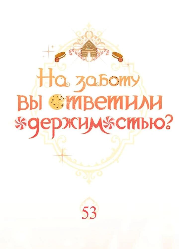 Манга На заботу вы ответили одержимостью? - Глава 53 Страница 7
