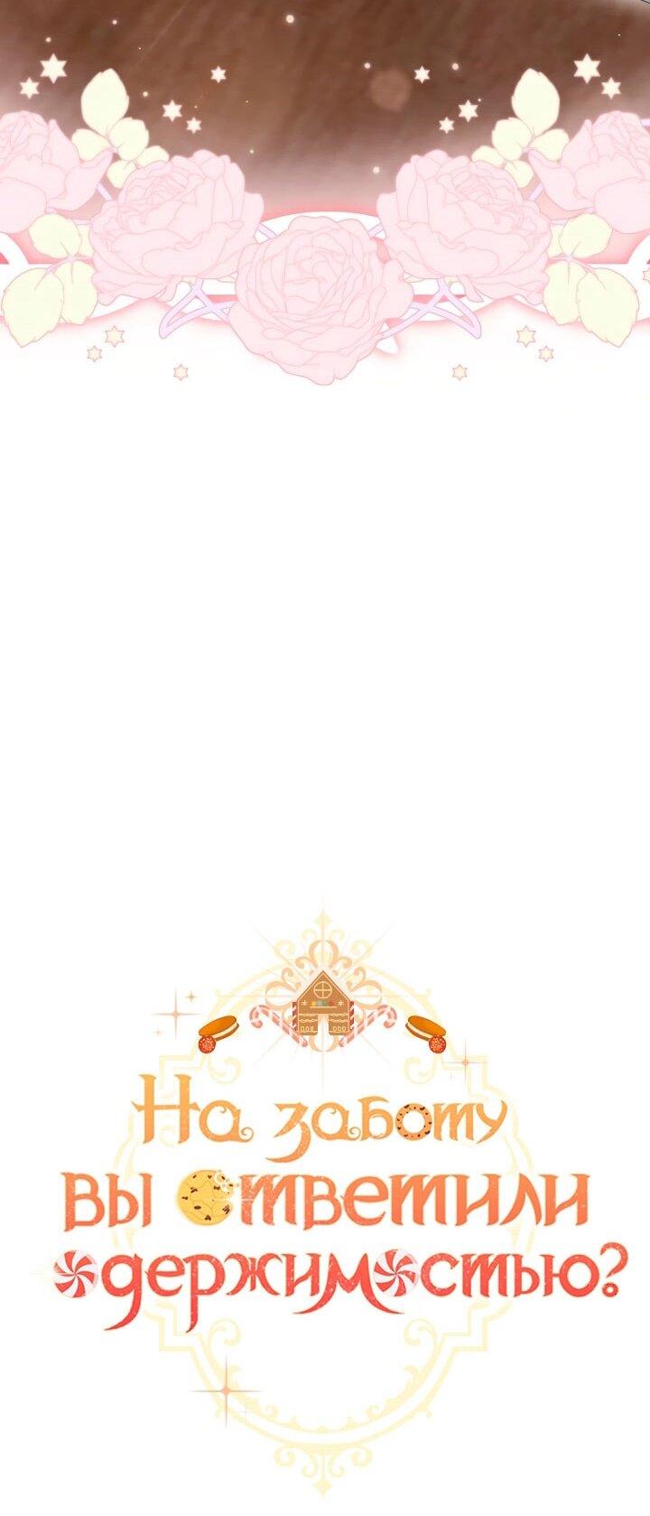 Манга На заботу вы ответили одержимостью? - Глава 52 Страница 20