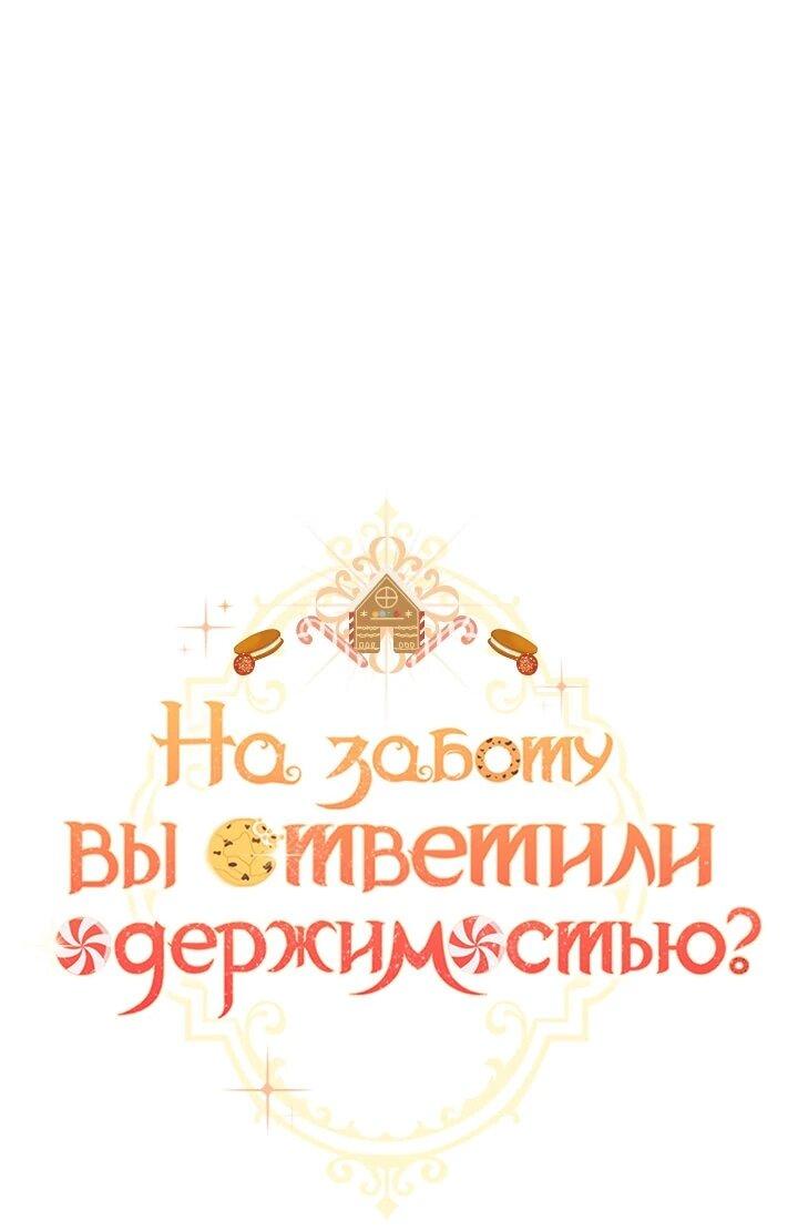 Манга На заботу вы ответили одержимостью? - Глава 56 Страница 11