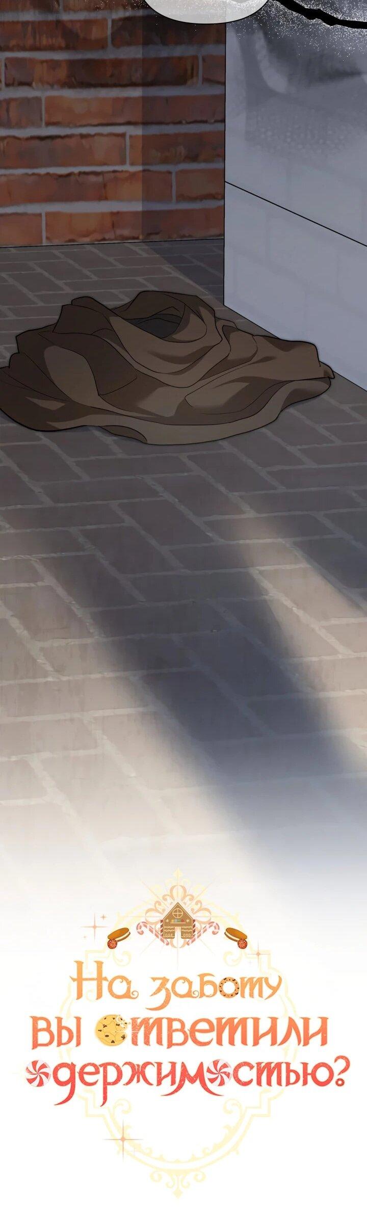 Манга На заботу вы ответили одержимостью? - Глава 55 Страница 11