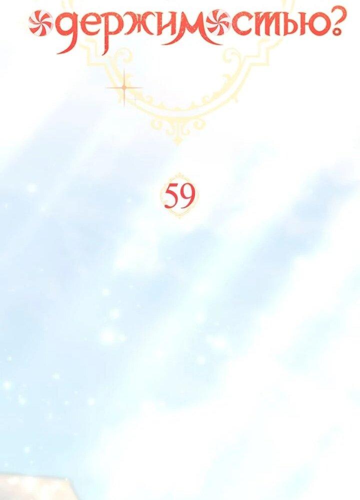 Манга На заботу вы ответили одержимостью? - Глава 59 Страница 15