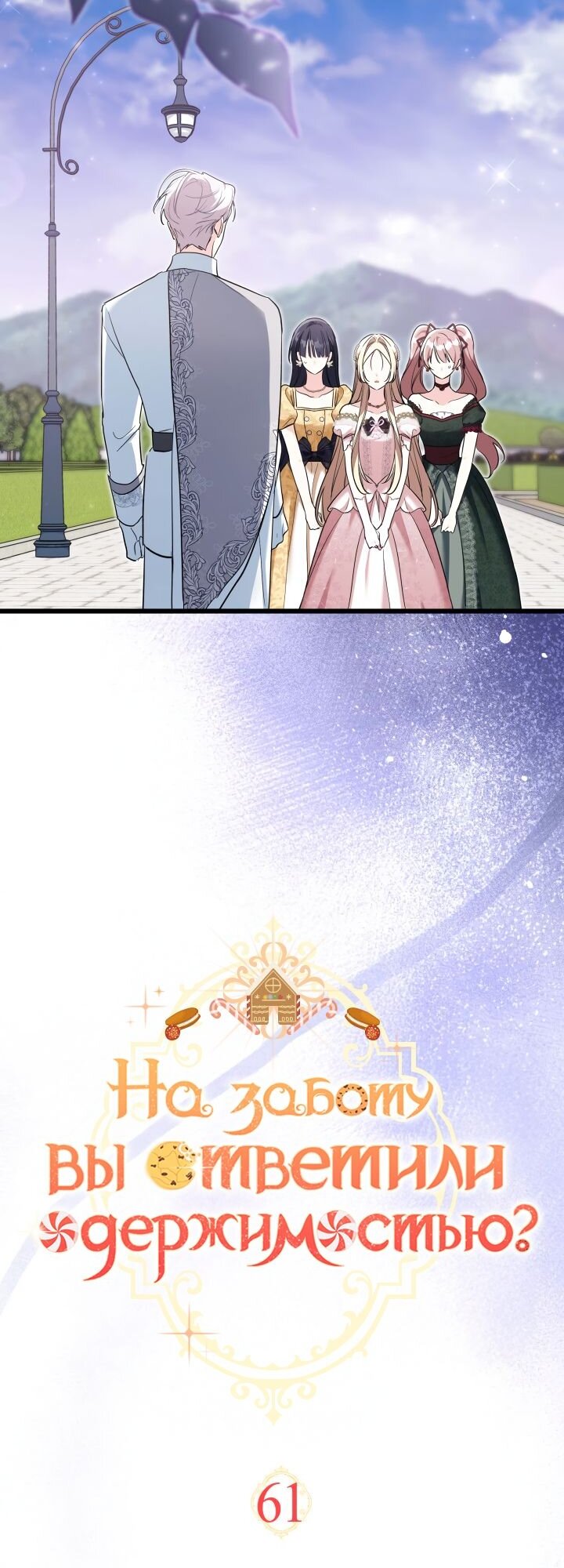 Манга На заботу вы ответили одержимостью? - Глава 61 Страница 3