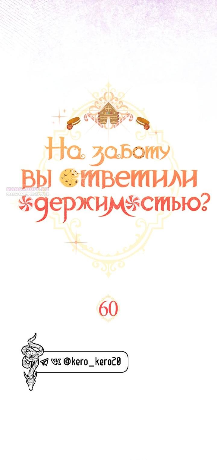 Манга На заботу вы ответили одержимостью? - Глава 60 Страница 6