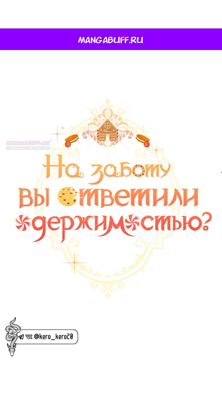 Манга На заботу вы ответили одержимостью? - Глава 65 Страница 1