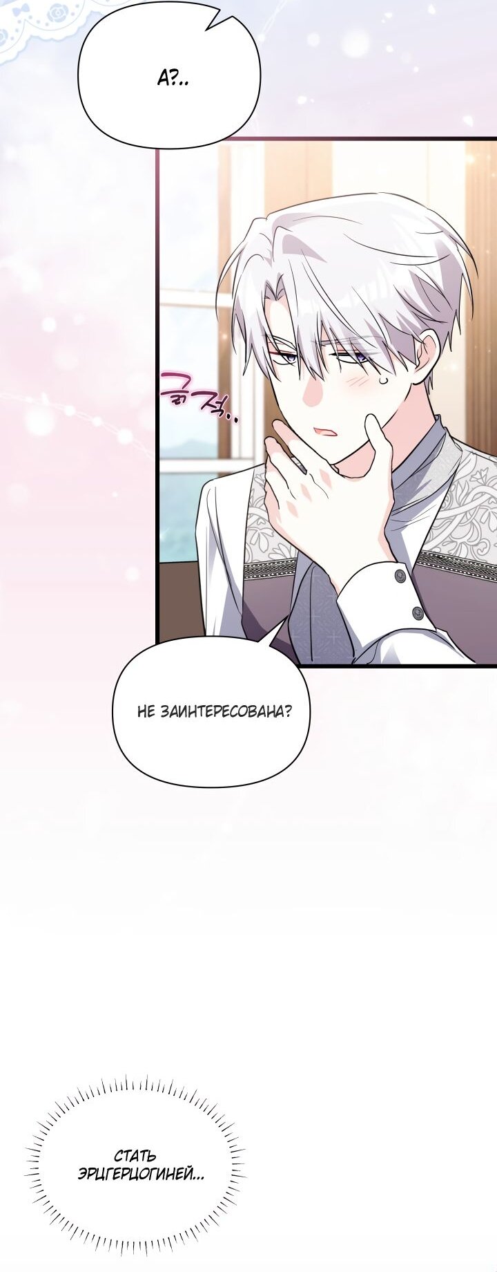 Манга На заботу вы ответили одержимостью? - Глава 66 Страница 33