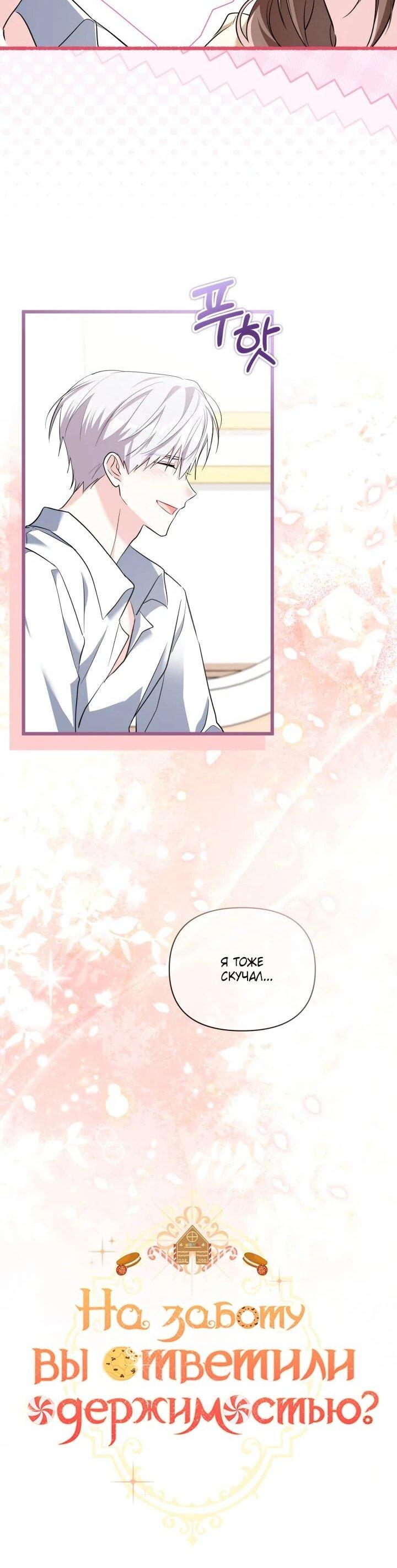 Манга На заботу вы ответили одержимостью? - Глава 69 Страница 21