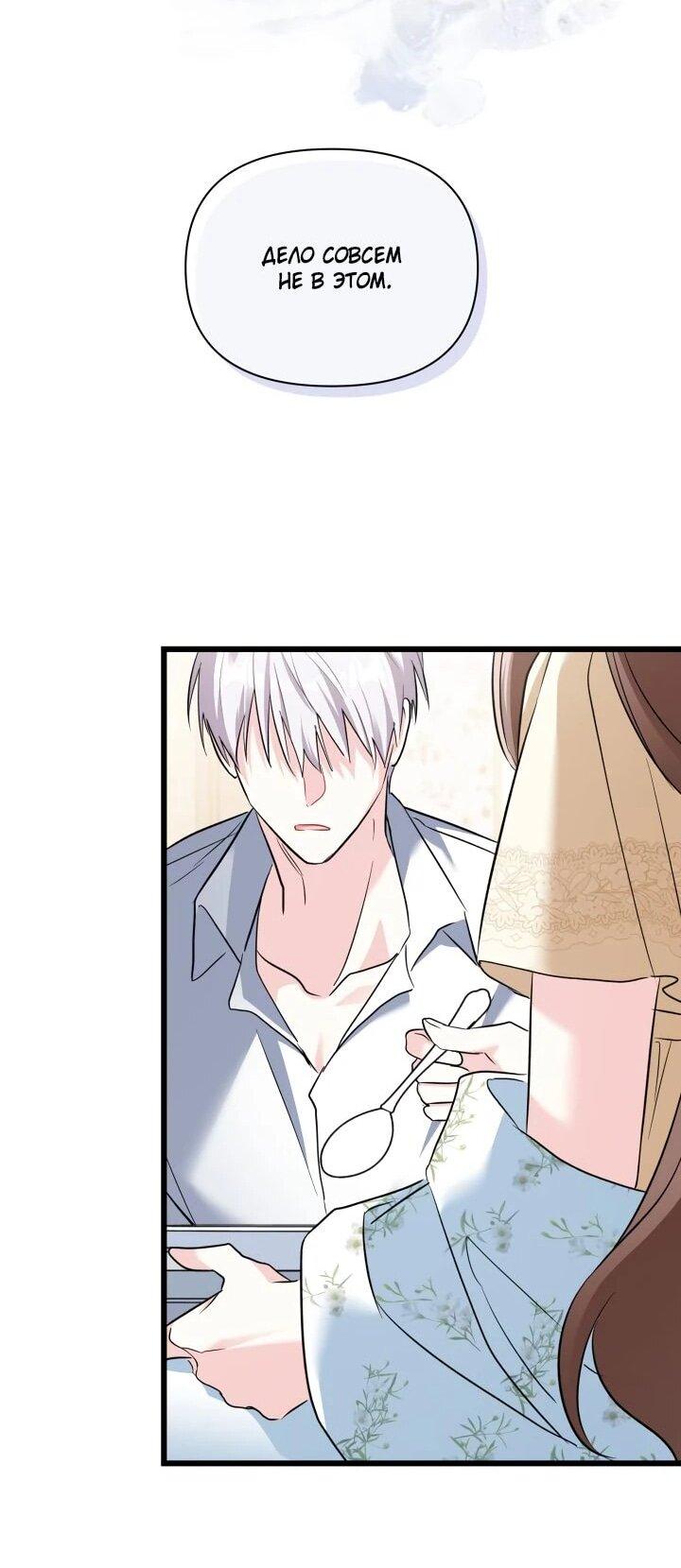 Манга На заботу вы ответили одержимостью? - Глава 69 Страница 32