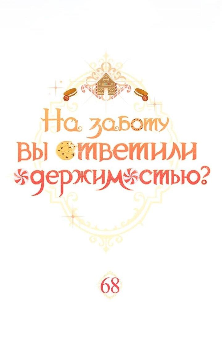 Манга На заботу вы ответили одержимостью? - Глава 68 Страница 16
