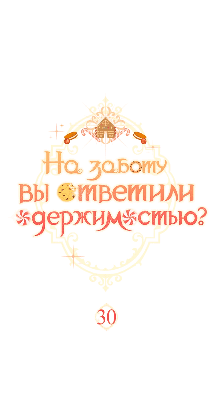 Манга На заботу вы ответили одержимостью? - Глава 30 Страница 3