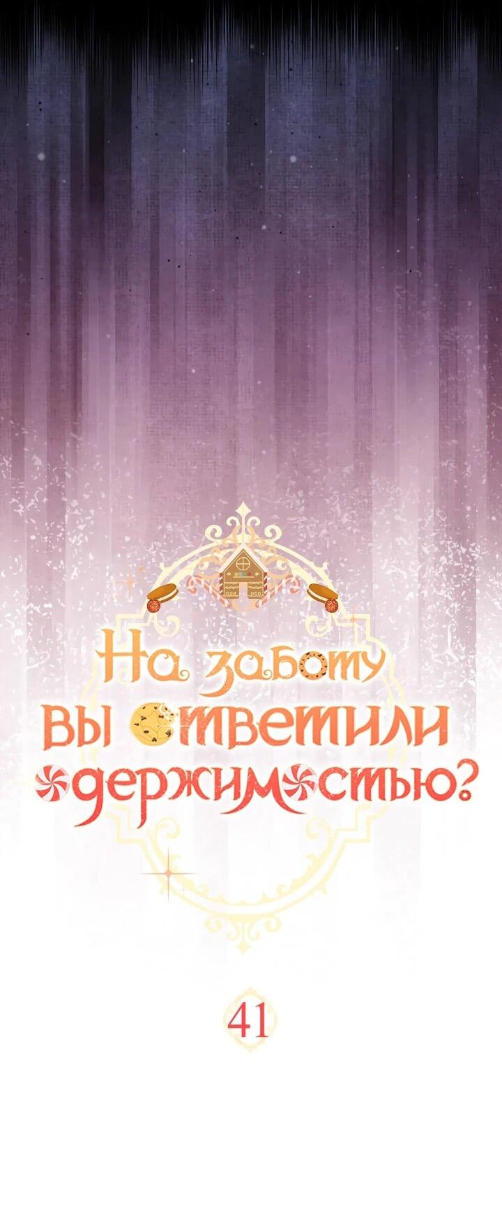 Манга На заботу вы ответили одержимостью? - Глава 41 Страница 11