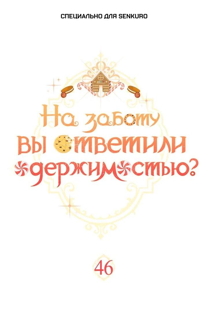 Манга На заботу вы ответили одержимостью? - Глава 46 Страница 1