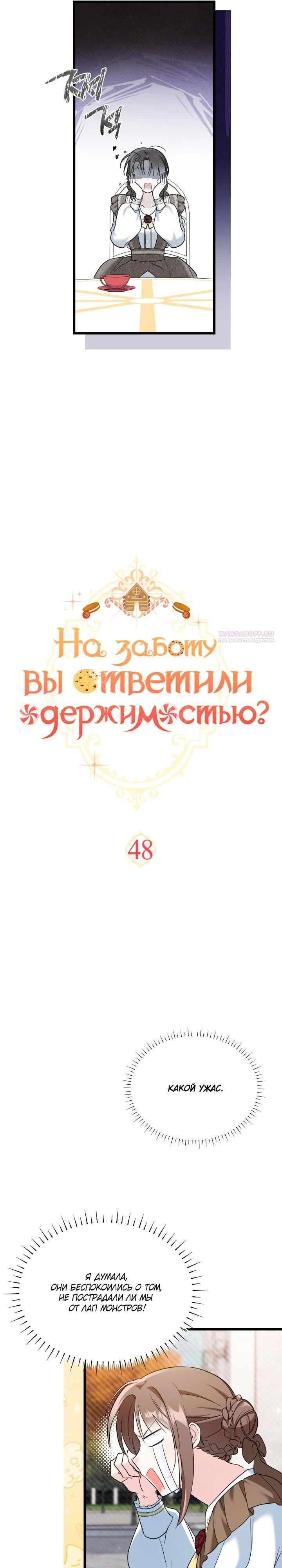 Манга На заботу вы ответили одержимостью? - Глава 48 Страница 6