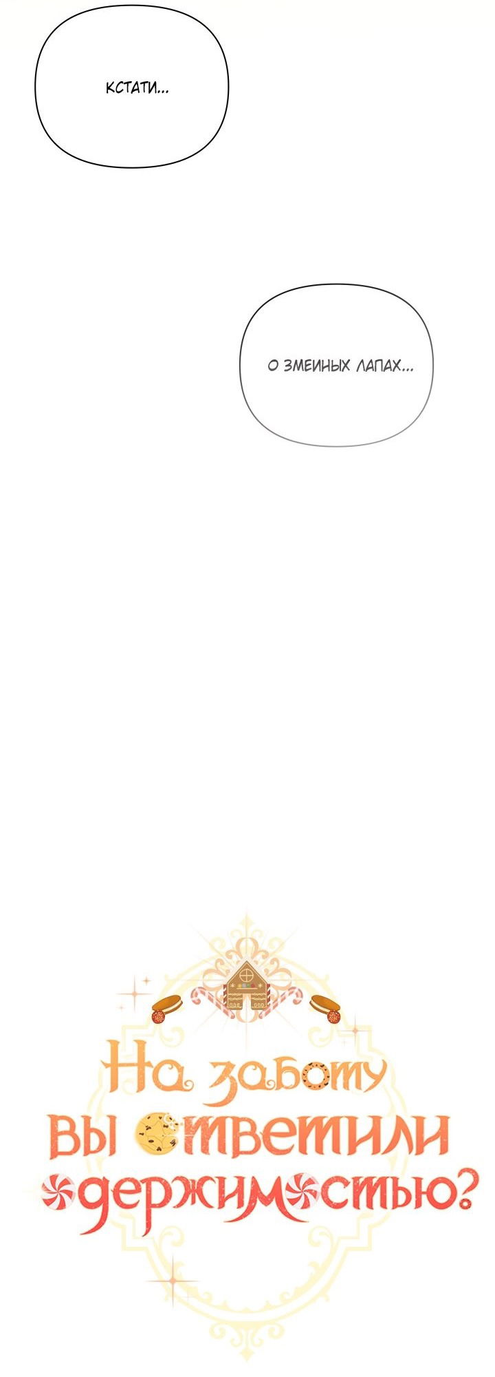 Манга На заботу вы ответили одержимостью? - Глава 47 Страница 24