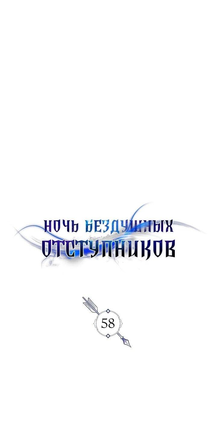 Манга Ночь бездушных отступников - Глава 58 Страница 9