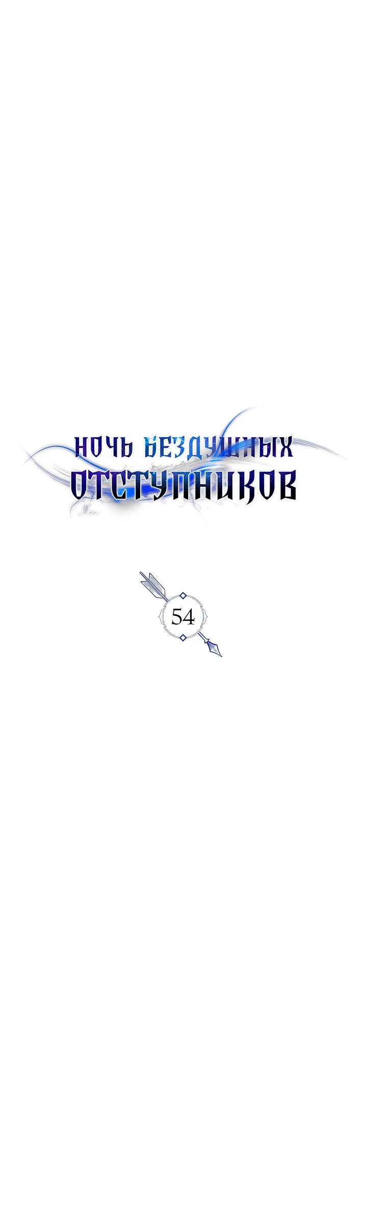 Манга Ночь бездушных отступников - Глава 54 Страница 4