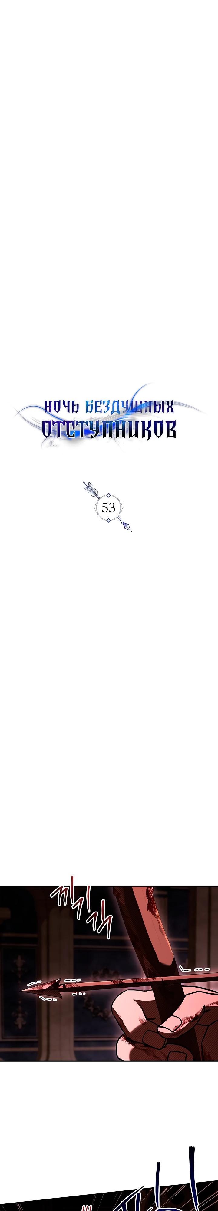 Манга Ночь бездушных отступников - Глава 53 Страница 11