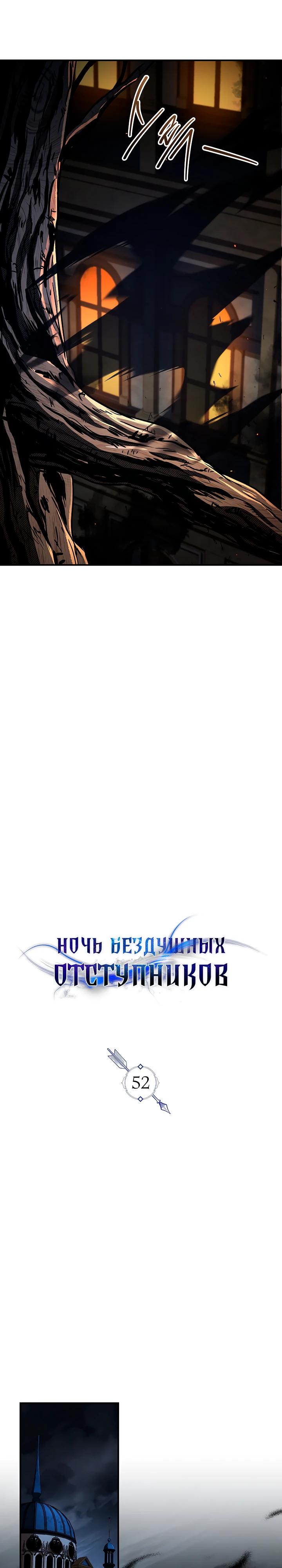Манга Ночь бездушных отступников - Глава 52 Страница 5