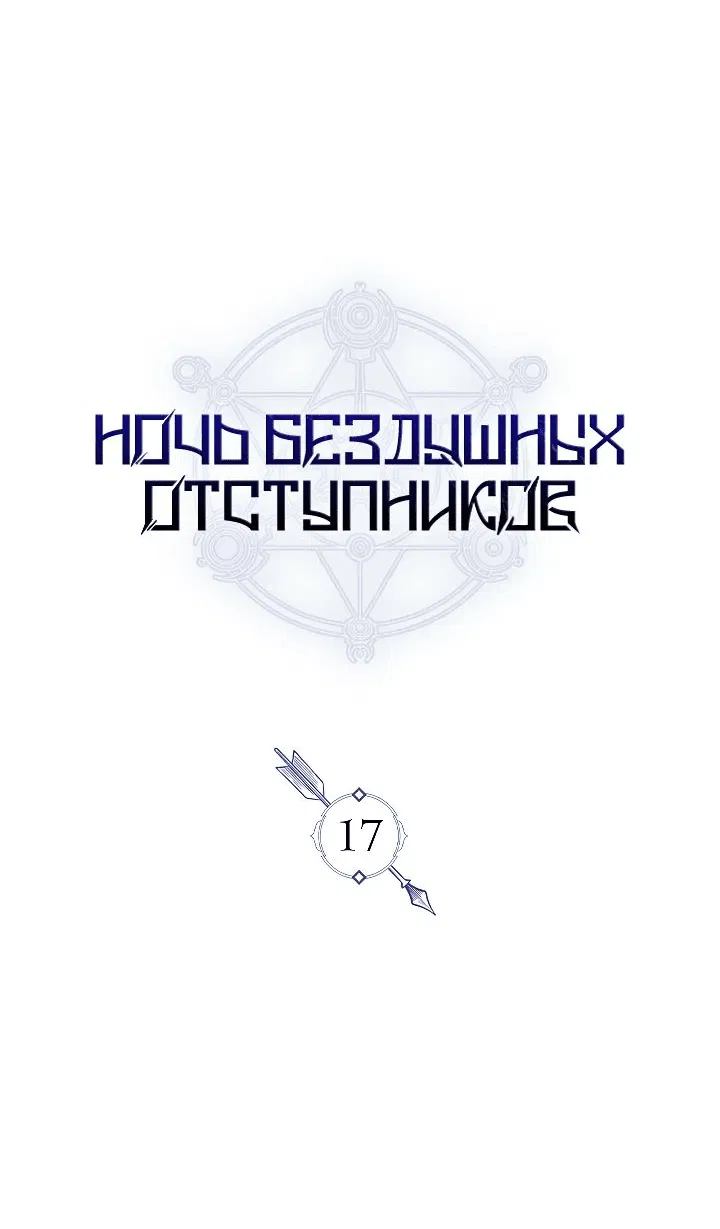 Манга Ночь бездушных отступников - Глава 17 Страница 33
