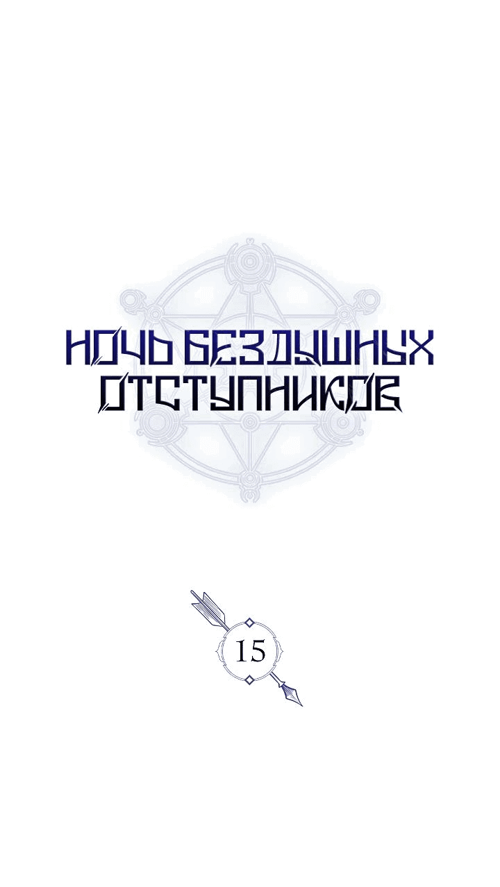 Манга Ночь бездушных отступников - Глава 15 Страница 19