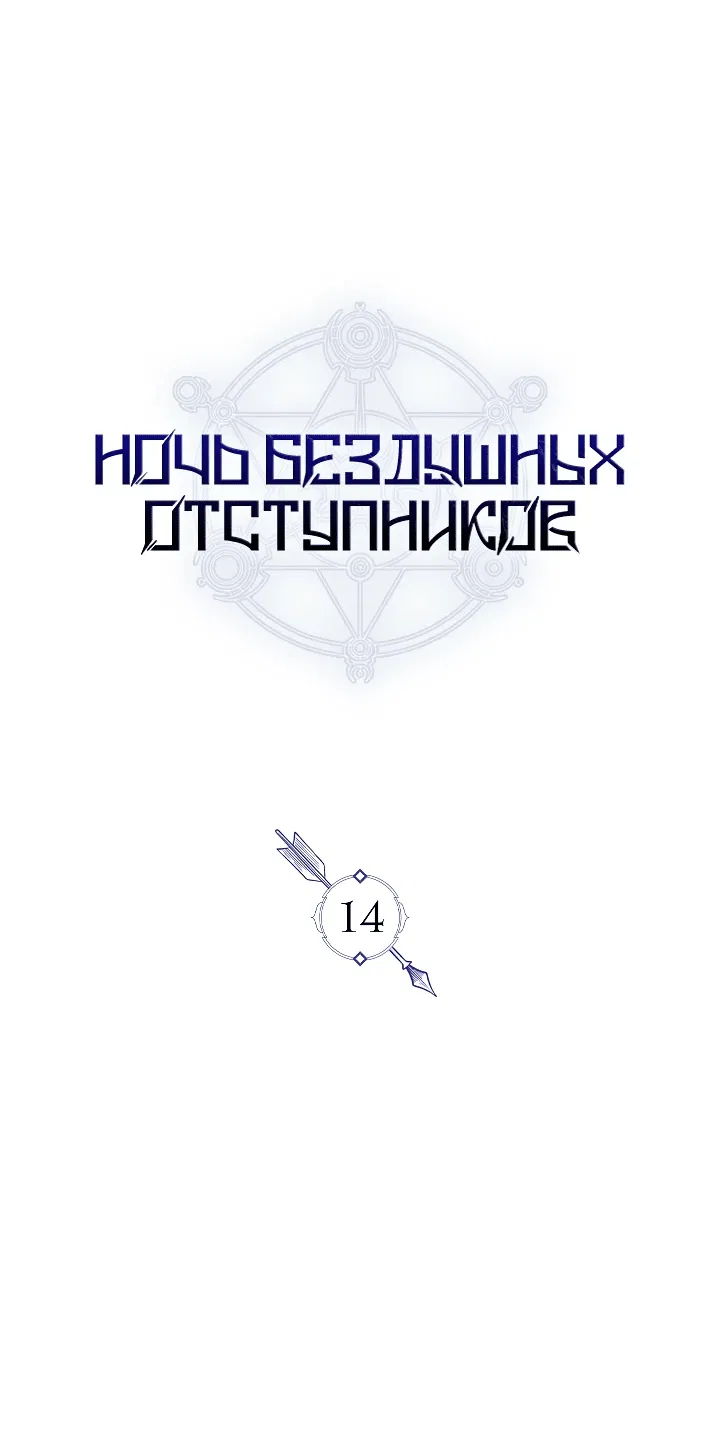 Манга Ночь бездушных отступников - Глава 14 Страница 9